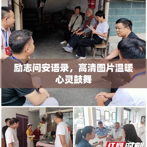 勵(lì)志問(wèn)安語(yǔ)錄，高清圖片溫暖心靈鼓舞