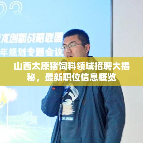 山西太原豬飼料領域招聘大揭秘，最新職位信息概覽