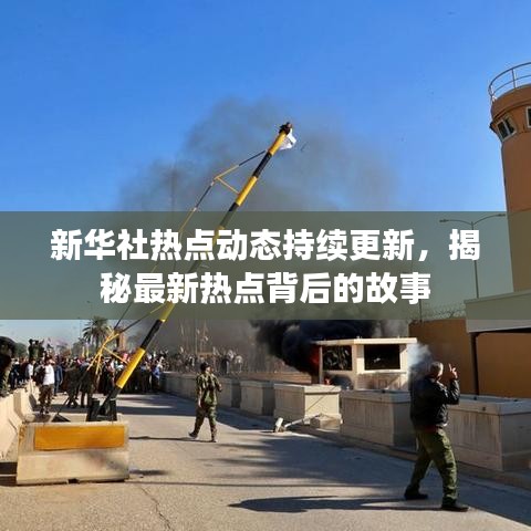 新華社熱點(diǎn)動(dòng)態(tài)持續(xù)更新，揭秘最新熱點(diǎn)背后的故事