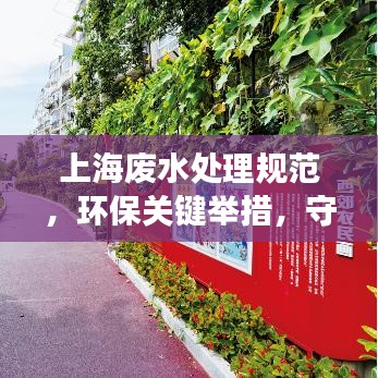 上海廢水處理規(guī)范，環(huán)保關(guān)鍵舉措，守護(hù)城市水脈健康