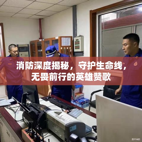 消防深度揭秘，守護(hù)生命線，無畏前行的英雄贊歌