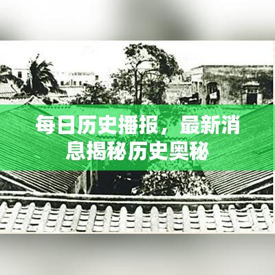 每日歷史播報(bào)，最新消息揭秘歷史奧秘