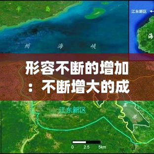 形容不斷的增加：不斷增大的成語(yǔ) 