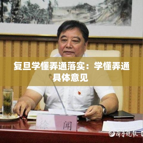 復(fù)旦學(xué)懂弄通落實：學(xué)懂弄通具體意見 