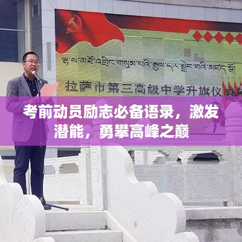 考前動員勵志必備語錄，激發(fā)潛能，勇攀高峰之巔