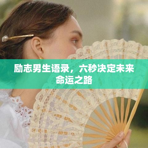 勵志男生語錄，六秒決定未來命運之路