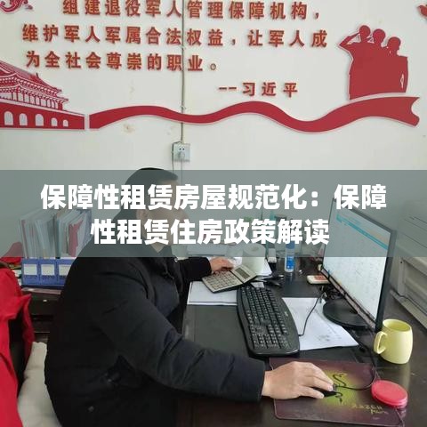 保障性租賃房屋規(guī)范化：保障性租賃住房政策解讀 