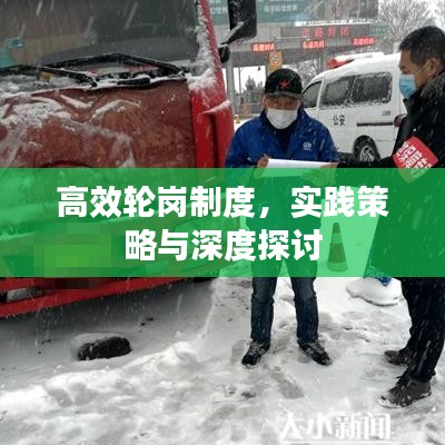 高效輪崗制度，實(shí)踐策略與深度探討