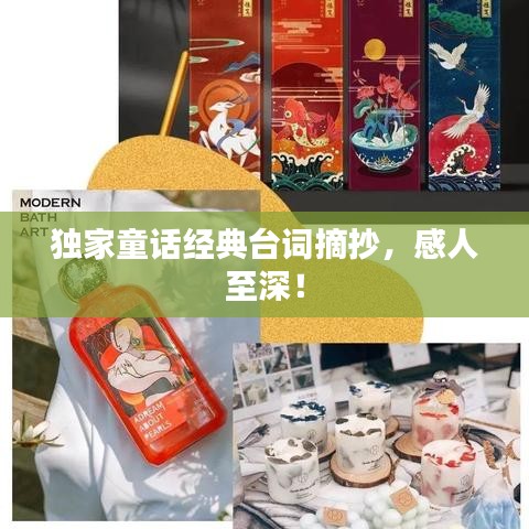 獨家童話經(jīng)典臺詞摘抄，感人至深！