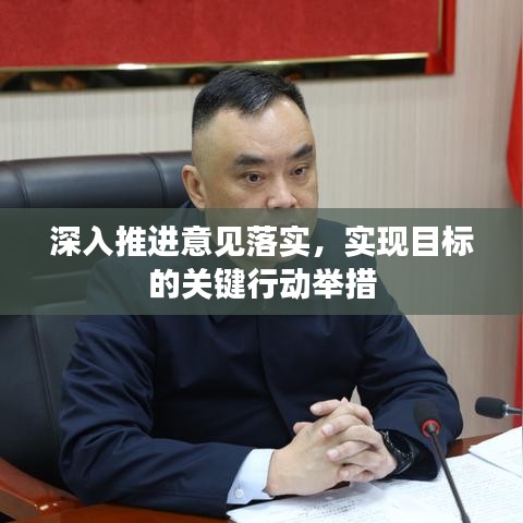深入推進(jìn)意見落實(shí)，實(shí)現(xiàn)目標(biāo)的關(guān)鍵行動(dòng)舉措