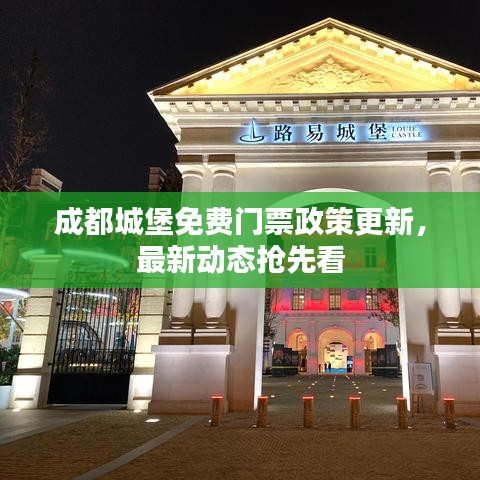 成都城堡免費(fèi)門票政策更新，最新動態(tài)搶先看