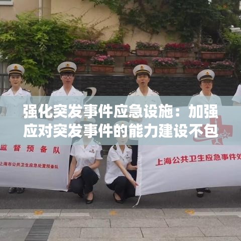 強(qiáng)化突發(fā)事件應(yīng)急設(shè)施：加強(qiáng)應(yīng)對(duì)突發(fā)事件的能力建設(shè)不包括 