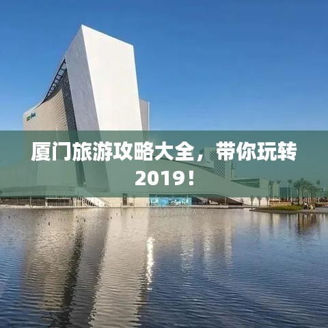 廈門旅游攻略大全，帶你玩轉(zhuǎn)2019！