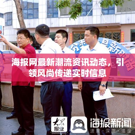 海報網(wǎng)最新潮流資訊動態(tài)，引領(lǐng)風(fēng)尚傳遞實時信息