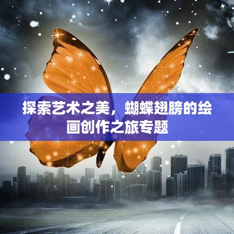 探索藝術(shù)之美，蝴蝶翅膀的繪畫創(chuàng)作之旅專題