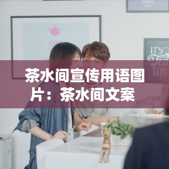 茶水間宣傳用語(yǔ)圖片：茶水間文案 