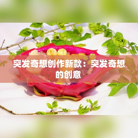 突發(fā)奇想創(chuàng)作新款：突發(fā)奇想的創(chuàng)意 