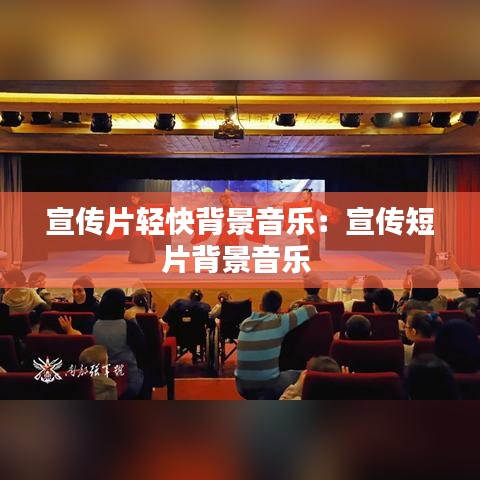 宣傳片輕快背景音樂：宣傳短片背景音樂 