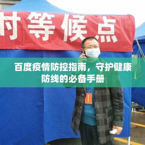 百度疫情防控指南，守護健康防線的必備手冊
