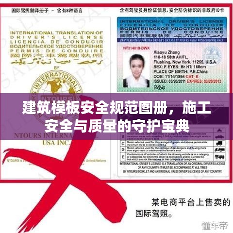 建筑模板安全規(guī)范圖冊，施工安全與質(zhì)量的守護寶典
