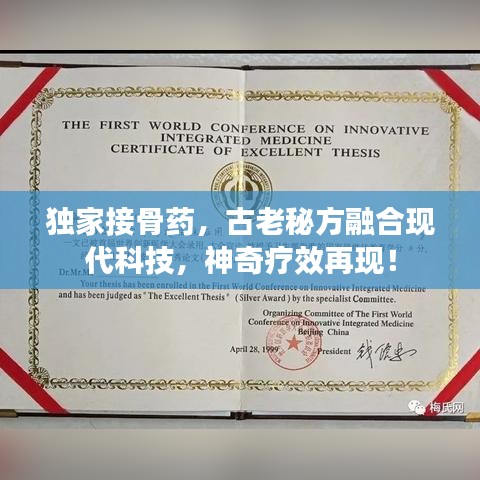 獨家接骨藥，古老秘方融合現代科技，神奇療效再現！