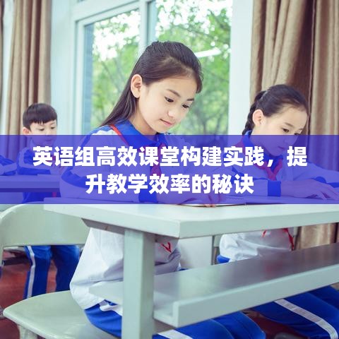 英語組高效課堂構(gòu)建實(shí)踐，提升教學(xué)效率的秘訣