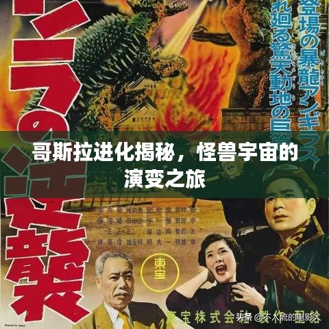 哥斯拉進(jìn)化揭秘，怪獸宇宙的演變之旅