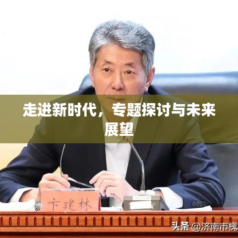 走進新時代，專題探討與未來展望