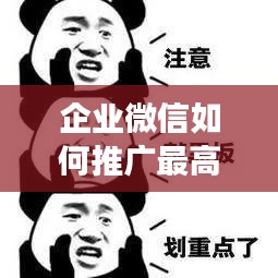 企業(yè)微信如何推廣最高效：企業(yè)微信的推廣話術(shù) 