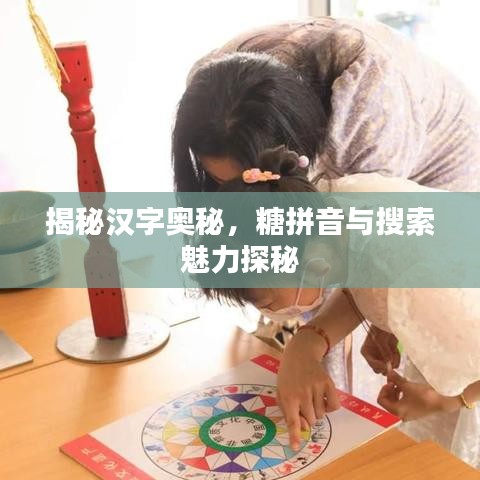 揭秘漢字奧秘，糖拼音與搜索魅力探秘