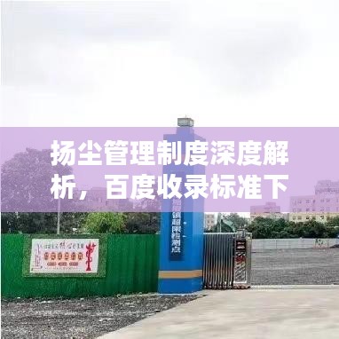 揚塵管理制度深度解析，百度收錄標(biāo)準(zhǔn)下的關(guān)鍵要點