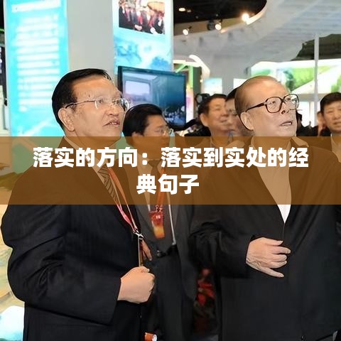 落實(shí)的方向：落實(shí)到實(shí)處的經(jīng)典句子 
