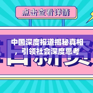 中國(guó)深度報(bào)道揭秘真相，引領(lǐng)社會(huì)深度思考
