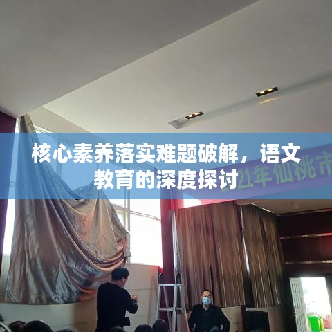 核心素養(yǎng)落實(shí)難題破解，語文教育的深度探討