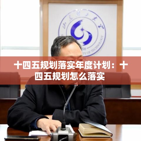 十四五規(guī)劃落實年度計劃：十四五規(guī)劃怎么落實 