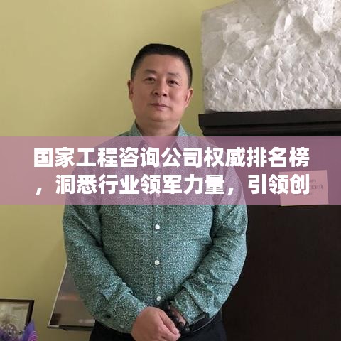 國家工程咨詢公司權(quán)威排名榜，洞悉行業(yè)領(lǐng)軍力量，引領(lǐng)創(chuàng)新風潮！