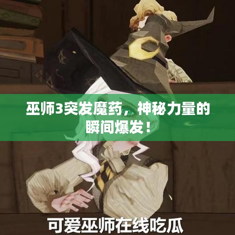 巫師3突發(fā)魔藥，神秘力量的瞬間爆發(fā)！