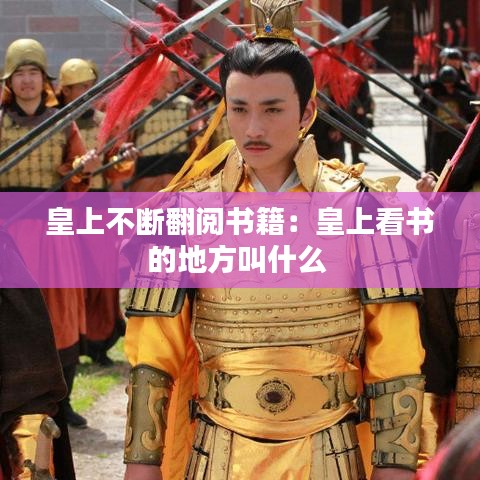 皇上不斷翻閱書(shū)籍：皇上看書(shū)的地方叫什么 