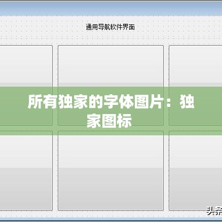 所有獨家的字體圖片：獨家圖標(biāo) 