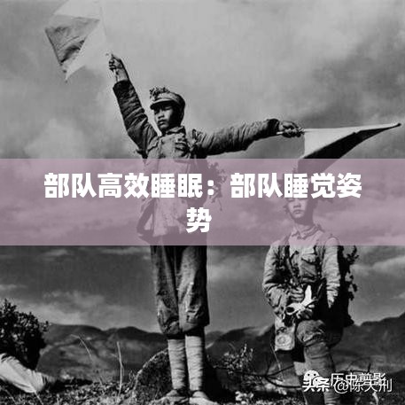 部隊(duì)高效睡眠：部隊(duì)睡覺姿勢 