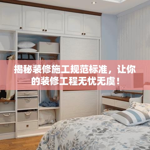 揭秘裝修施工規(guī)范標(biāo)準(zhǔn)，讓你的裝修工程無憂無虞！