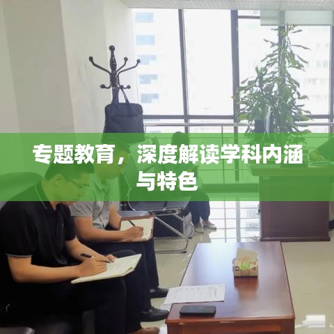 專題教育，深度解讀學(xué)科內(nèi)涵與特色