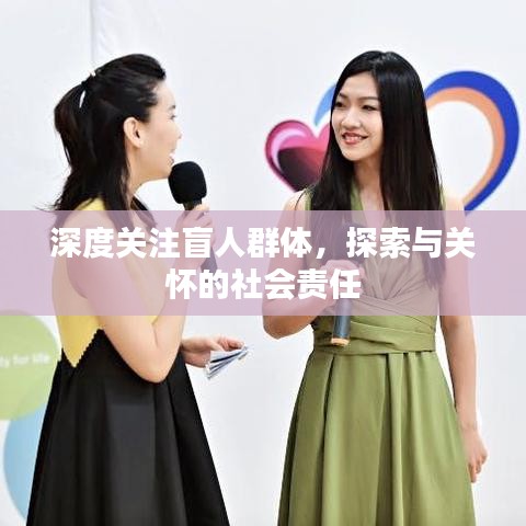 深度關(guān)注盲人群體，探索與關(guān)懷的社會(huì)責(zé)任