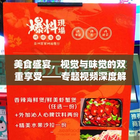 美食盛宴，視覺與味覺的雙重享受——專題視頻深度解析