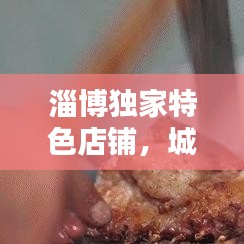 淄博獨(dú)家特色店鋪，城市獨(dú)特魅力的獨(dú)門生意之選