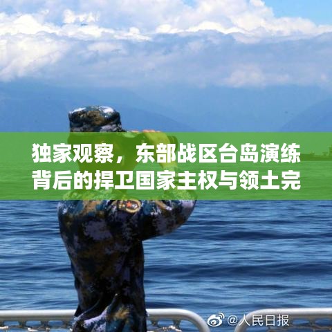 獨家觀察，東部戰(zhàn)區(qū)臺島演練背后的捍衛(wèi)國家主權與領土完整的決心