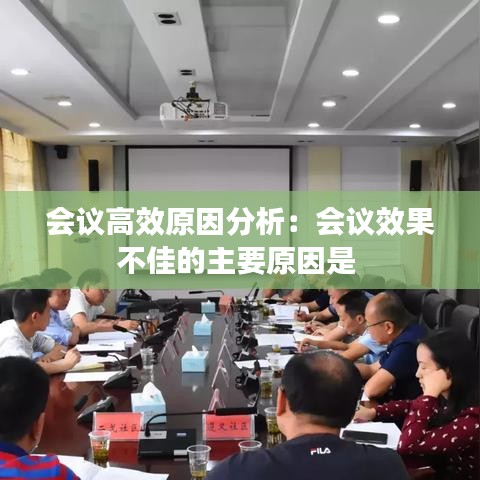 會(huì)議高效原因分析：會(huì)議效果不佳的主要原因是 