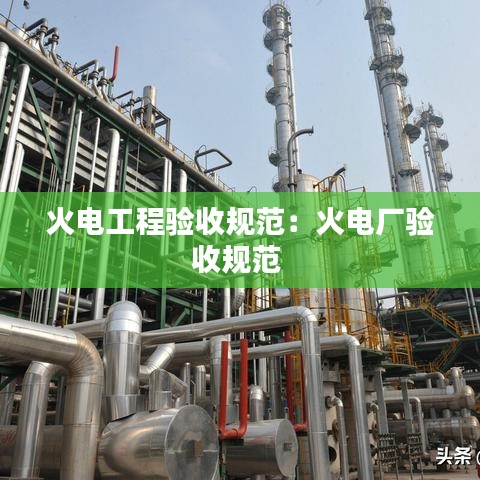 火電工程驗收規(guī)范：火電廠驗收規(guī)范 