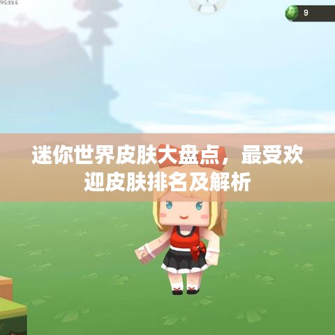 迷你世界皮膚大盤點(diǎn)，最受歡迎皮膚排名及解析