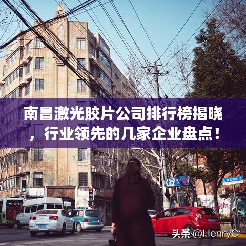 南昌激光膠片公司排行榜揭曉，行業(yè)領(lǐng)先的幾家企業(yè)盤點(diǎn)！